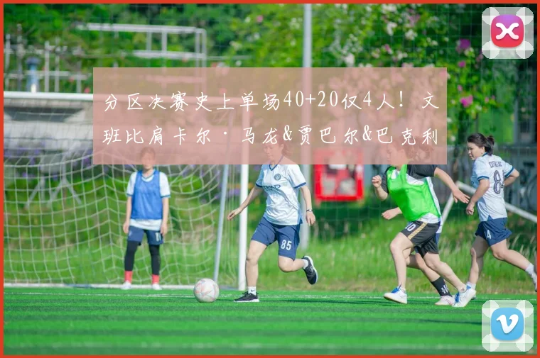 分区决赛史上单场40+20仅4人！文班比肩卡尔·马龙&贾巴尔&巴克利