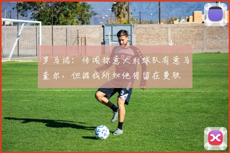 罗马诺：传闻称意大利球队有意马奎尔，但据我所知他将留在曼联
